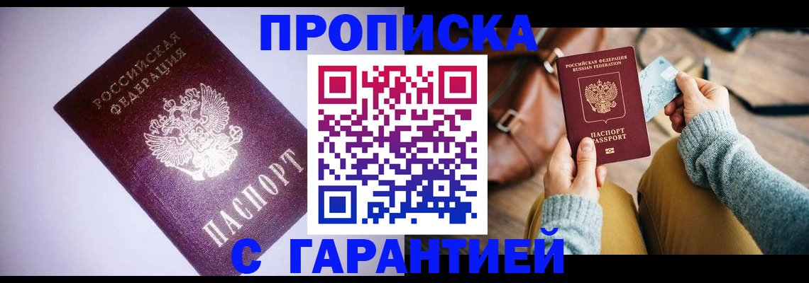 купить прописку в Серпухове